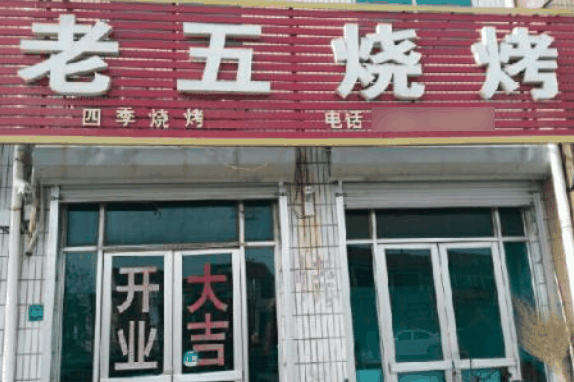 老五烧烤