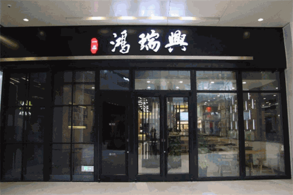鸿瑞兴