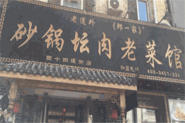 老道外郎一家砂锅