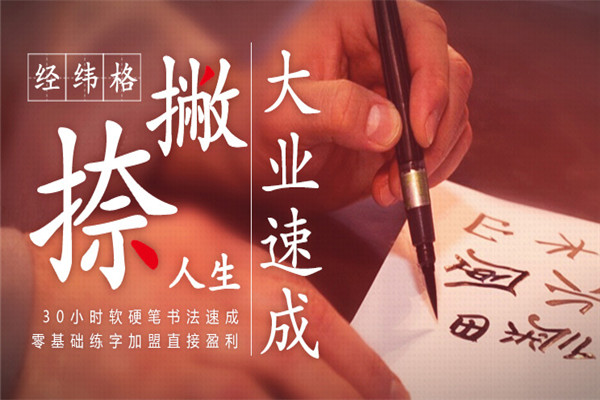 经纬格练字加盟