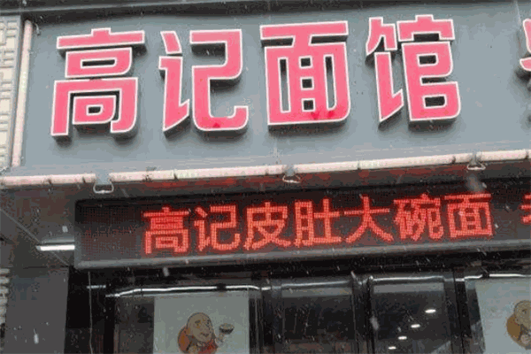 高记面馆