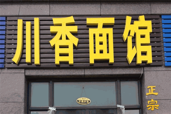 亿家面馆