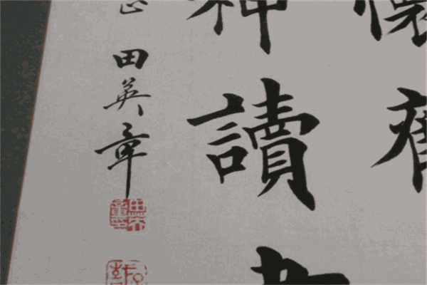 田英章硬笔书法加盟