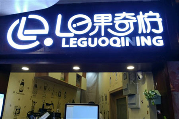 le果奇柠