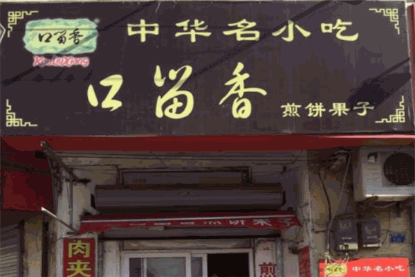 口留香煎饼果子