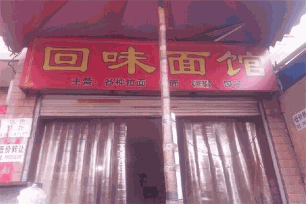 回味面馆