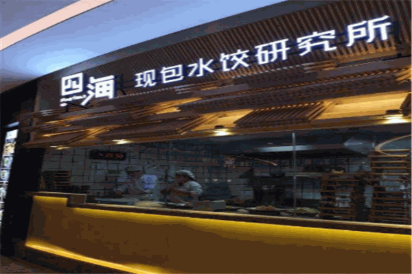 四海现包水饺研究所