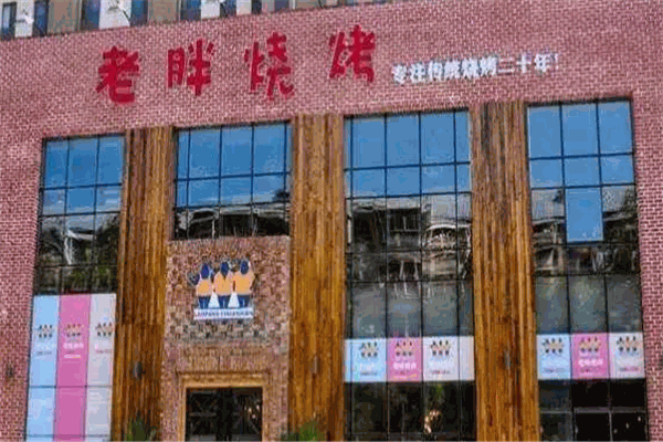 老胖烧烤