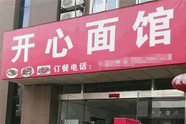 开心面馆
