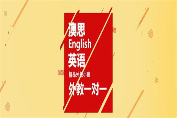 澳思英语加盟