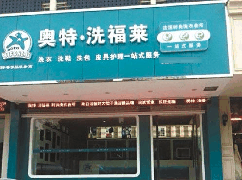 奥特洗福莱