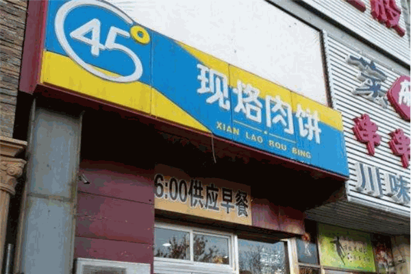 45度现烙肉饼