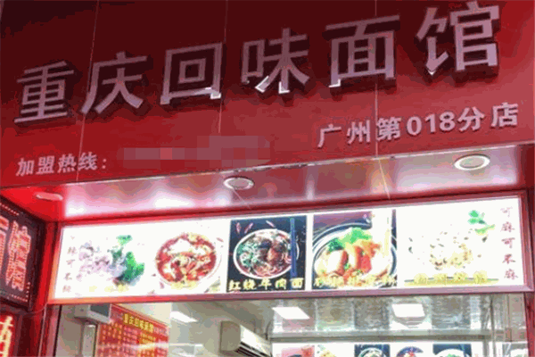 回味面馆