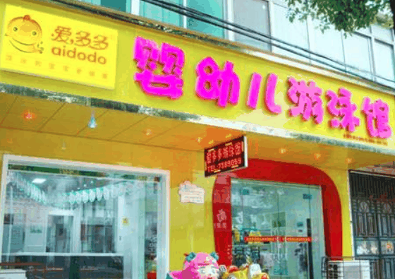 爱多多婴儿游泳馆