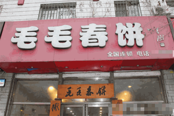 毛毛春饼
