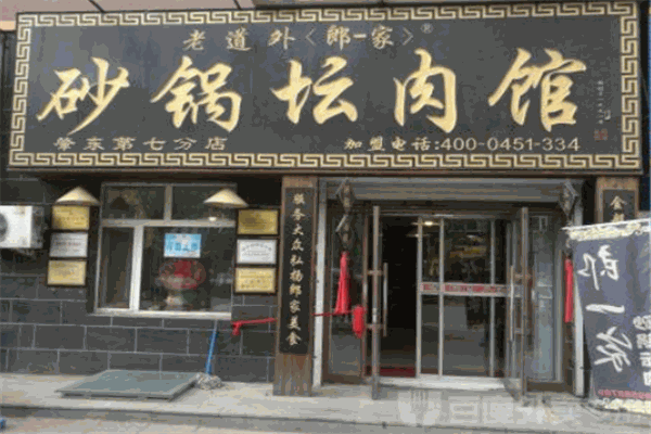 老道外郎一家砂锅
