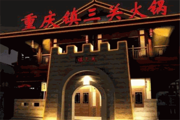 镇三关火锅