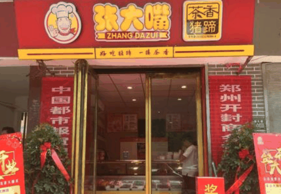 张大嘴猪蹄