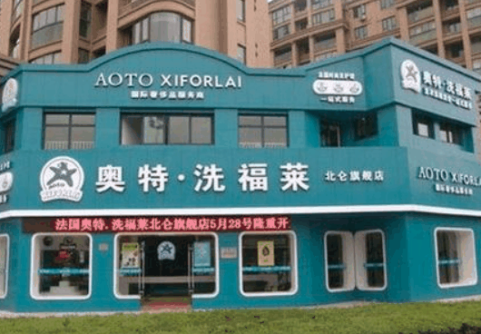 奥特洗福莱