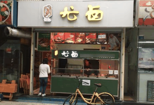 尤卤熟食