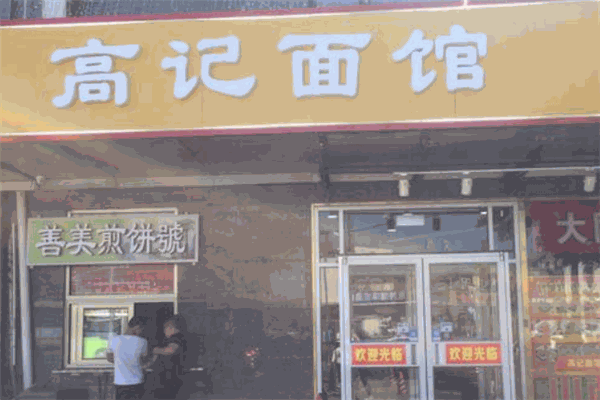 高记面馆