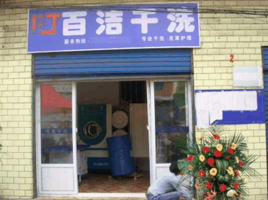 百洁干洗