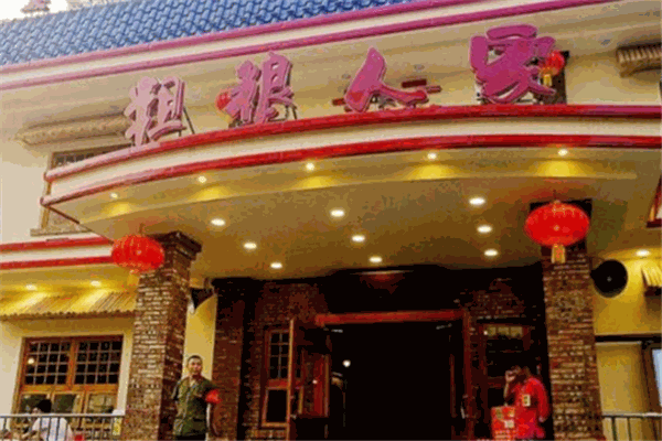 粗粮人家