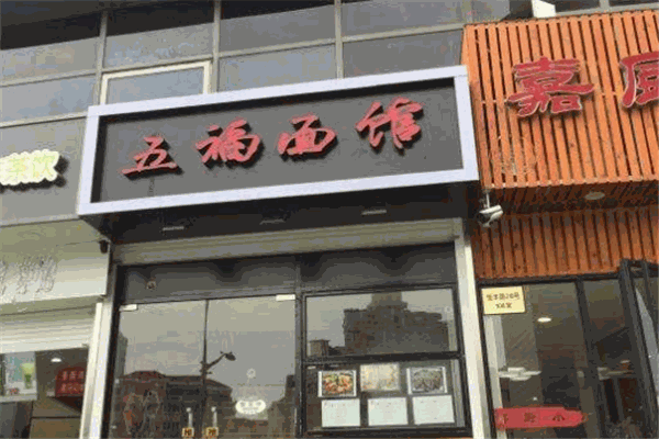 五福面馆