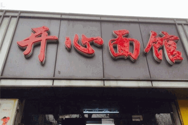 开心面馆