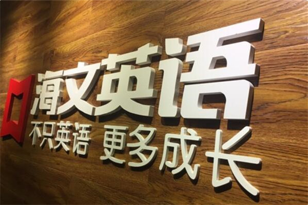 海文英语加盟