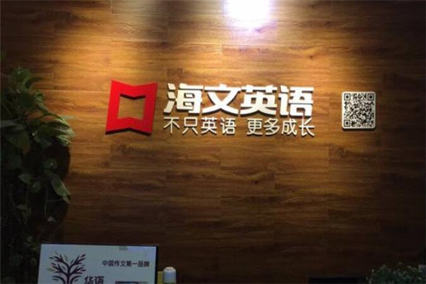 海文英语加盟