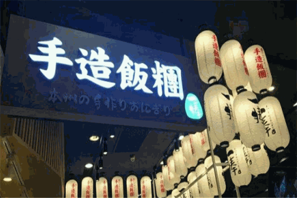 一捧手造饭团