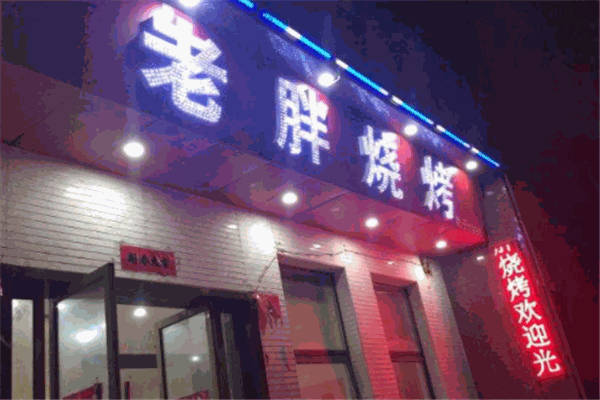 老胖烧烤
