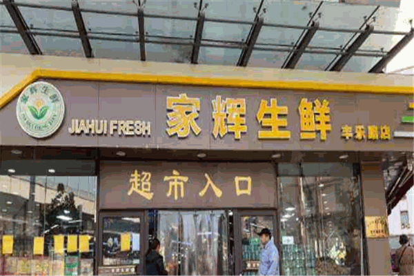 家辉生鲜