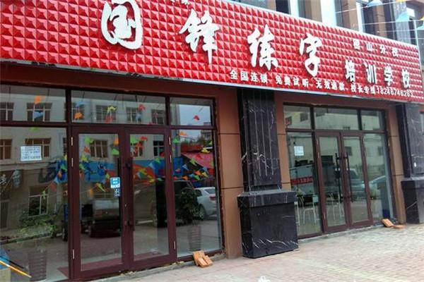 国峰练字加盟