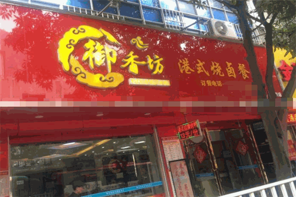 御香坊肉饼