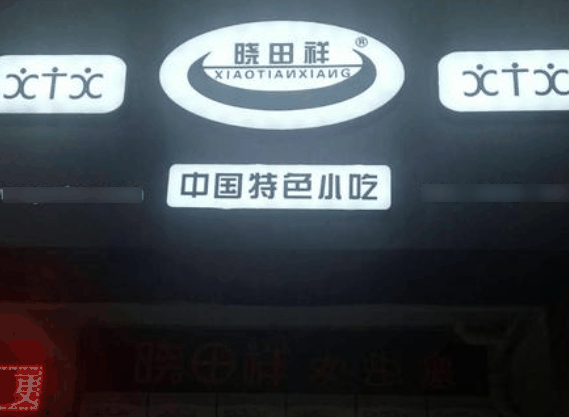 晓田祥小吃