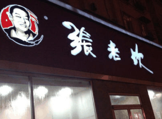 张老坎火锅
