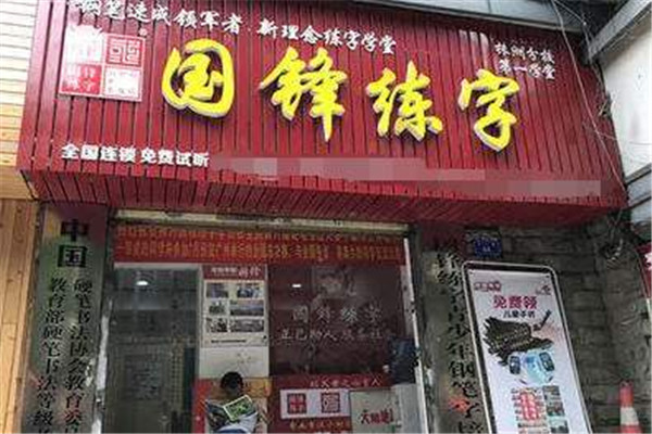 国峰练字加盟