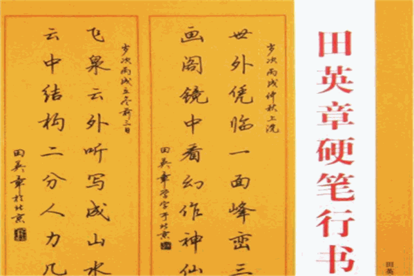 田英章硬笔书法加盟