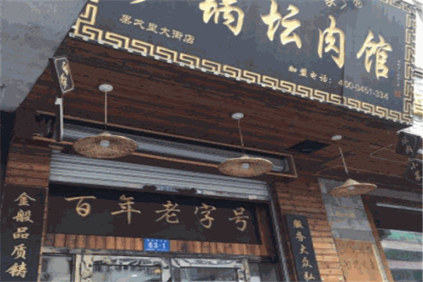 老道外郎一家砂锅