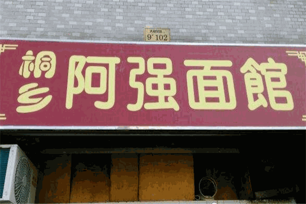 阿强面馆