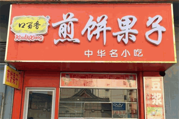 口留香煎饼果子