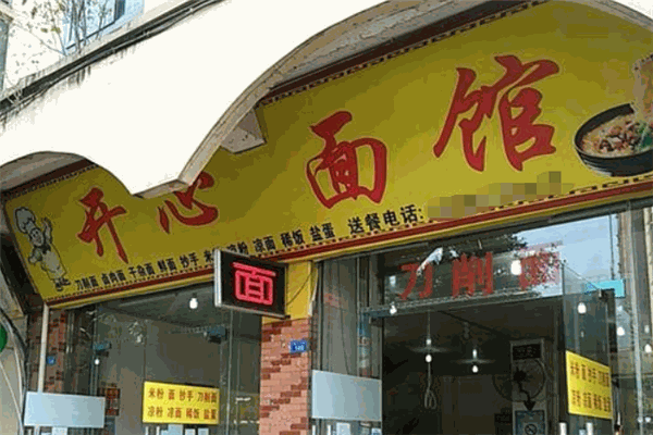 开心面馆