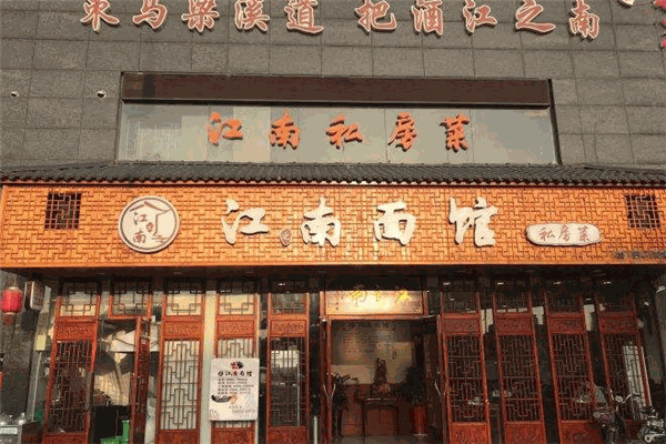 江南面馆