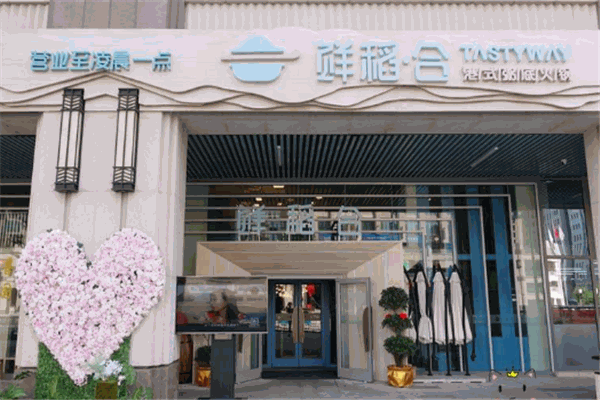鲜稻合港式粥底火锅