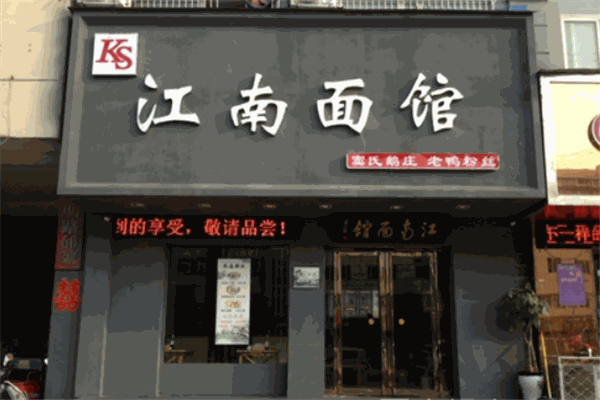 江南面馆