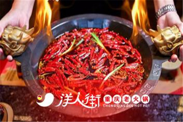 重庆洋人街火锅