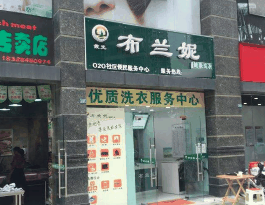 布兰妮干洗店