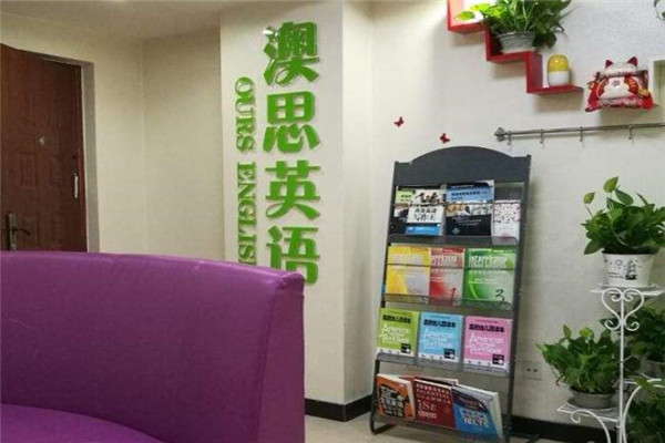 澳思英语加盟
